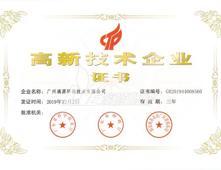 盛煌环保再次荣获“高新技术企业”认证