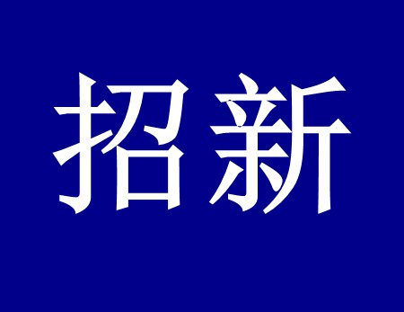 【盛煌环保招新人啦】这个时代需要环保人，我们需要你