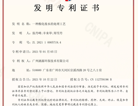 金秋喜讯，盛煌环保再荣获一项废水处理工艺发明