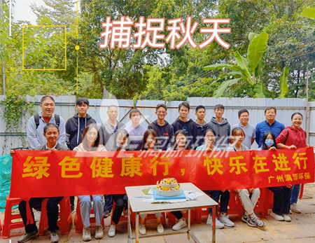 工业废水处理厂家盛煌环保2021年秋游暨10月生日会