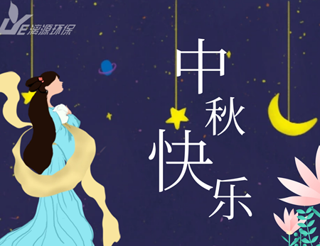盛煌环保中秋喊大家吃饭了