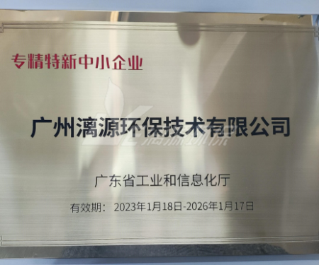 又一里程碑！盛煌环保认定广东省“专精特新”中小企业