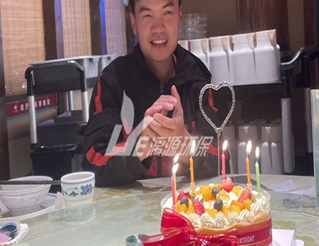化工盛煌注册专家盛煌环保一个“就地”举行的生日会