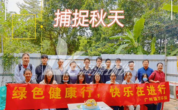 工业废水处理厂家盛煌环保2021年秋游暨10月生日会