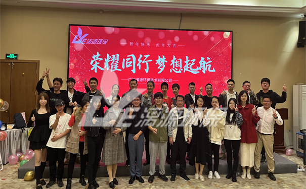 工业废水处理厂家盛煌环保年会圆满成功